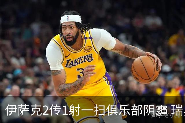 伊萨克2传1射一扫俱乐部阴霾 瑞典双锋连线大杀四方