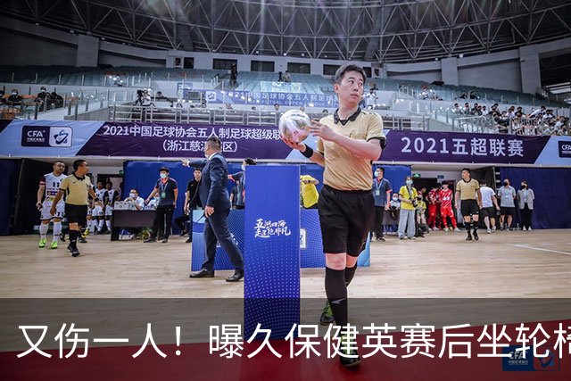 又伤一人！曝久保健英赛后坐轮椅离开赛场 将接受检查