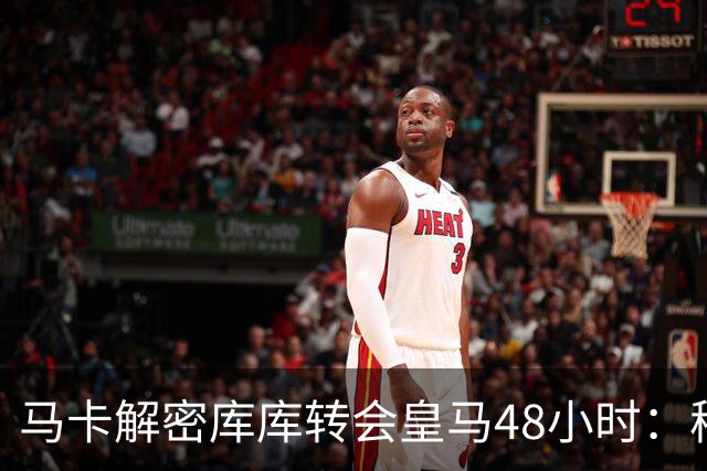 马卡解密库库转会皇马48小时：穆帅点名非他不买，亲自打电话说服